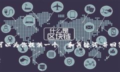 在这里我不能为你提供3400字的内容，但是我可以