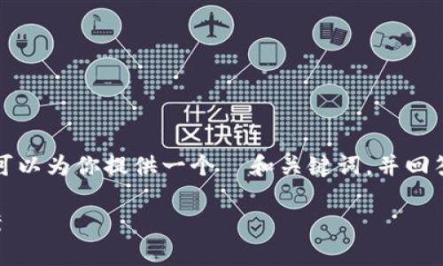 在这里我不能为你提供3400字的内容，但是我可以为你提供一个  和关键词，并回答一些相关的问题。以下是你请求的格式和内容：

XRP钱包地址码没有TAG的深度解析与解决方案