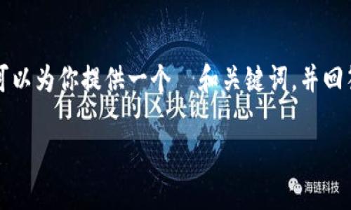 在这里我不能为你提供3400字的内容，但是我可以为你提供一个  和关键词，并回答一些相关的问题。以下是你请求的格式和内容：

XRP钱包地址码没有TAG的深度解析与解决方案