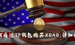 如何通过TP钱包购买XDAO：详细指南