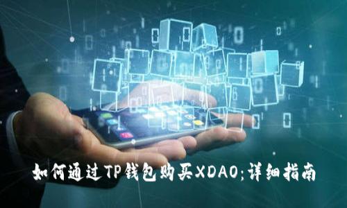 如何通过TP钱包购买XDAO：详细指南