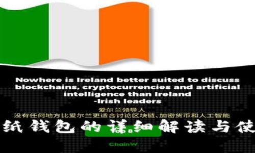 比特币纸钱包的详细解读与使用指南