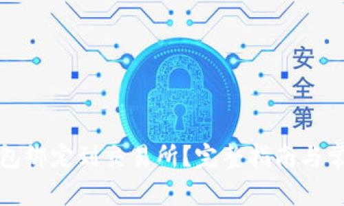 如何将TP钱包绑定到交易所？完整指南与常见问题解答