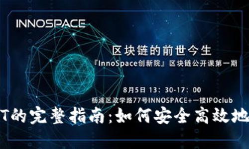 火币钱包转出USDT的完整指南：如何安全高效地进行数字货币交易