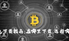 比特币钱包下载指南：在哪里下载，选择哪个存