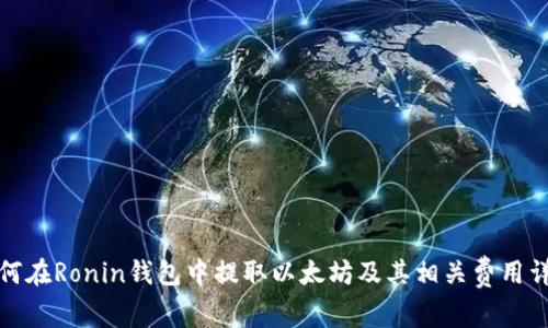 如何在Ronin钱包中提取以太坊及其相关费用详解