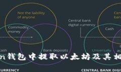 如何在Ronin钱包中提取以太坊及其相关费用详解