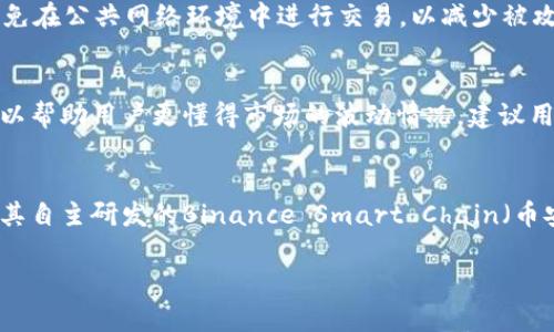    如何通过TP钱包在币安链上购买BNB币  / 

 guanjianci  TP钱包, 币安链, BNB币  /guanjianci 

在如今的数字货币盛行时代，越来越多的用户希望参与到加密货币的投资中。BNB币作为币安交易所的原生代币，不仅在交易所内用作手续费折扣，还拥有其他多种用途。因此，了解如何通过TP钱包在币安链上购买BNB币是一个非常重要的技能。为了展开这个主题，我们将在后文中详细介绍相关步骤、注意事项，以及用户可能会关心的一些问题。

什么是TP钱包？
TP钱包是一个去中心化的数字货币钱包，支持多种区块链资产的管理，用户可以方便地存储、发送和接收多种代币。它以安全性和易用性著称，用户不需注册即可使用，助力用户更轻松地进入加密货币世界。TP钱包支持以太坊、币安链和其他区块链的资产，让用户在一个平台上管理多种数字资产。

BNB币的用途与优势
BNB币是币安交易所发行的代币，最初是为了降低交易手续费而发行的。然而，随着时间的推移，BNB币的用途越来越广泛。用户可以利用BNB币参加币安的IEO、进行链上投票等。此外，BNB币还被广泛应用于支付、获取贷款和交易挖矿等多个场景。由于币安平台的庞大用户基础，与币安链的持续发展，BNB币的价值有较好的增长潜力。

如何在TP钱包中购买BNB币
具体步骤如下：
1. 下载并安装TP钱包：首先，在应用商店中搜索“TP钱包”并下载。安装完成后，按照应用的指引进行设置，确保保留好私钥和助记词，以防万一的遗失。
2. 创建或导入钱包：TP钱包允许用户创建新钱包或导入已有钱包。选择适合自己的选项，并按照提示进行。记住妥善保管好助记词和私钥，这两者是找回钱包的关键。
3. 选择币安链网络：TP钱包支持多个区块链，您需要选择币安链网络。可以在钱包设置中找到区块链网络选项，选择币安链。
4. 充值资金：如果您还没有BNB币，您需要用法币或其他数字货币充值。可以通过链接银行卡或其他交易所转账的方式完成。确保充值金额符合买入BNB的需求。
5. 买入BNB：在TP钱包界面中，选择“买入”，然后选择BNB币，输入购买的数量，确认交易。不同的支付方式可能会有不同的交易手续费和处理时间，请注意相关信息。

安全性与风险注意事项
在购买BNB币的过程中，用户必须保持警惕，确保自己的资产安全。以下是一些安全提示：
- 确认TP钱包的官方网站或应用是否为正品，切勿通过不明链接下载应用。
- 妥善保管助记词和私钥，一旦泄露，资产可能会被盗。
- 警惕市场骗局，任何声称快速致富的项目都是高风险的。
- 不要轻易分享自己的钱包地址和交易信息，尤其是在社交平台上。

相关常见问题
用户在使用TP钱包进行BNB购买时，可能会遇到一些常见问题，下面我们将一一解答：

问题一：如何恢复丢失的TP钱包？
如果您不小心丢失了TP钱包的访问权限，您可以借助助记词或私钥恢复钱包。打开TP钱包应用，选择“导入钱包”选项，并输入助记词或私钥。请确保输入的信息准确无误。一旦恢复成功，您将能够访问原本的所有资产。为了安全起见，请在安全的地方保存好助记词，切勿与他人分享，同时定期备份钱包数据，提高安全性。

问题二：TP钱包支持哪些币种？
TP钱包不仅支持BNB币，还支持多种主流数字货币，比如ETH、BTC、USDT以及其他在币安链上的代币。您可以在TP钱包内查看支持的币种列表，并根据自己的投资需求进行选择。用户可以灵活地在不同币种之间进行转换，这大大提高了TP钱包的使用体验。为确保选择合适的代币，建议用户仔细阅读每种代币的信息，了解其功能和可能的风险。

问题三：如何安全地存储BNB币？
在完成BNB币的购买后，确保通过TP钱包安全地存储您的数字资产也是至关重要的。建议用户开启二步验证功能，进一步提升账户安全。此外，定期备份钱包信息，创建安全的密码和文档记录。此外，避免在公共网络环境中进行交易，以减少被攻击的风险。若条件允许，您也可以将大额资产转移到冷钱包中进行离线存储，以最大限度降低被盗风险。

问题四：如何查看BNB币的价格和趋势？
用户可以在TP钱包内查看BNB币的实时价格走势，通常在“市场”或“交易”页面中能够找到相关信息。此外，一些外部网站及应用，如CoinMarketCap或CoinGecko，提供更详细的市场分析和趋势图，可以帮助用户更懂得市场的波动情况。建议用户关注市场动态，并在合适的时机进行买入或卖出决策。同时，了解当前的市场热点和币安的战略动向，也有助于用户做出更为明智的投资决策。

问题五：BNB币的未来发展趋势如何？
BNB币的未来发展趋势与币安平台的成功密切相关。随着币安不断扩展 its products 和服务，包括推出新的交易对、DeFi产品及NFT市场，BNB币的需求有可能进一步增加。此外，币安正在积极推广其自主研发的Binance Smart Chain（币安智能链），这为BNB币开辟了更多的应用场景。未来BNB币可能会被更多的商家接受，成为日常支付的一部分，增加其实际应用的广度和市场价值。不过，用户仍需关注市场风险，做好合理的投资规划。

以上是关于如何通过TP钱包在币安链上购买BNB币的详尽介绍，希望能帮助到需要的用户。通过了解并掌握这些基础知识，用户能够更顺利地进入到数字货币投资的世界中，并有效管理自己的资产。