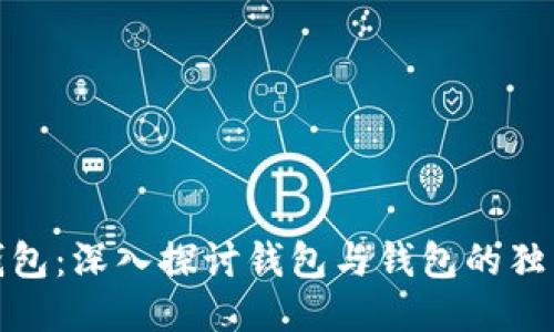 TP钱包：深入探讨钱包与钱包的独立性