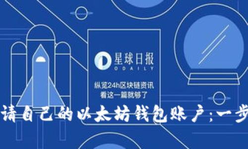 如何申请自己的以太坊钱包账户：一步步指南