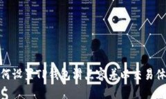 如何设置TP钱包滑点容差以交易体验