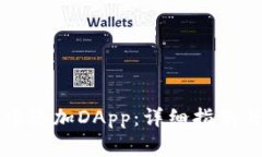 如何在TP钱包中添加DApp：详细指南与常见问题解
