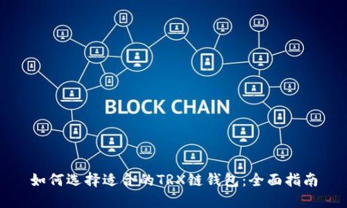 如何选择适合的TRX链钱包：全面指南