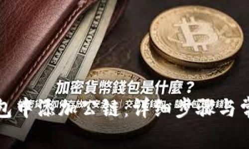如何在TP钱包中添加公链：详细步骤与常见问题解答
