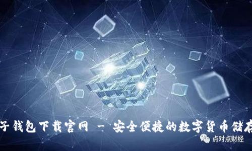 比特币电子钱包下载官网 - 安全便捷的数字货币储存解决方案