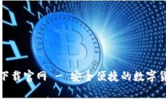 比特币电子钱包下载官网 - 安全便捷的数字货币