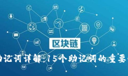 比特币钱包助记词详解：15个助记词的重要性与使用技巧