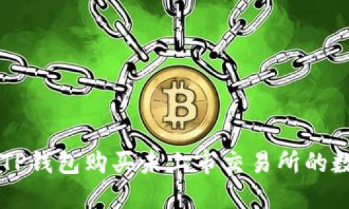 如何在TP钱包购买未上市交易所的数字货币