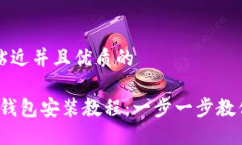 思考一个贴近并且优质的

狗狗币iOS钱包安装教程：一步一步教你轻松入门