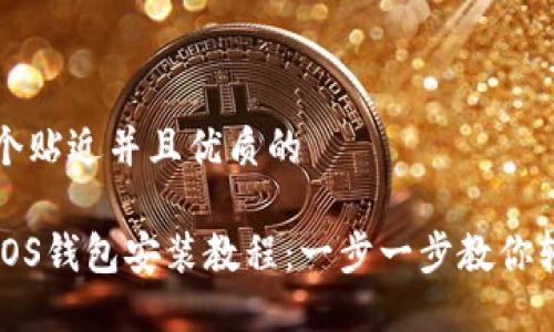 思考一个贴近并且优质的

狗狗币iOS钱包安装教程：一步一步教你轻松入门