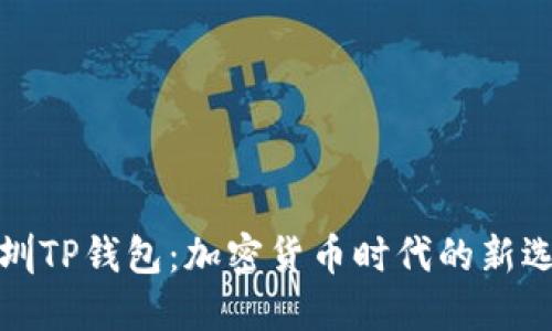 深圳TP钱包：加密货币时代的新选择