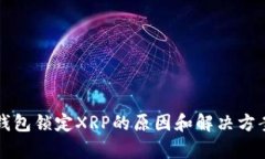 火币钱包锁定XRP的原因和解决方案解析
