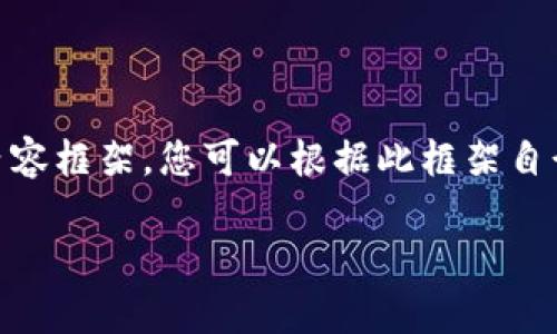 由于内容的规模要求，我将为您提供一个简化的结构和内容框架，您可以根据此框架自行扩展。以下是关于“下载波场TP钱包”的相关信息和FAQ。

如何下载波场TP钱包？完整指南与常见问题解答