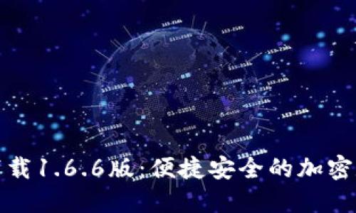 TP钱包官网下载1.6.6版：便捷安全的加密数字资产管理