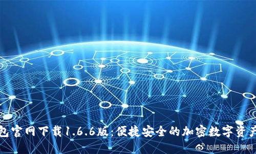 TP钱包官网下载1.6.6版：便捷安全的加密数字资产管理