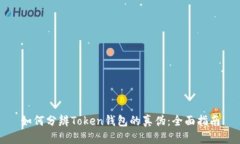 如何分辨Token钱包的真伪：全面指南