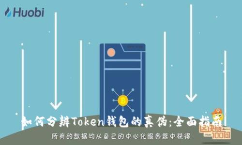 如何分辨Token钱包的真伪：全面指南
