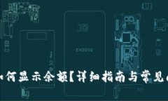 TP钱包如何显示余额？详细指南与常见问题解答