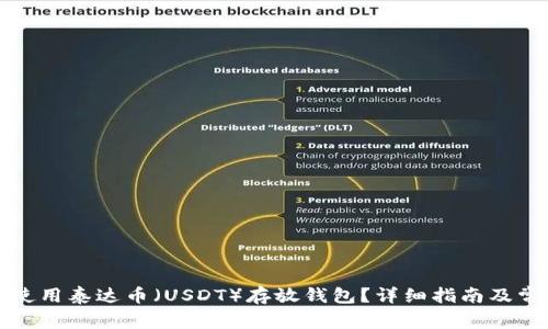 如何选择并使用泰达币（USDT）存放钱包？详细指南及常见问题解析