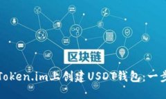 如何在Token.im上创建USDT钱包：一步步指南