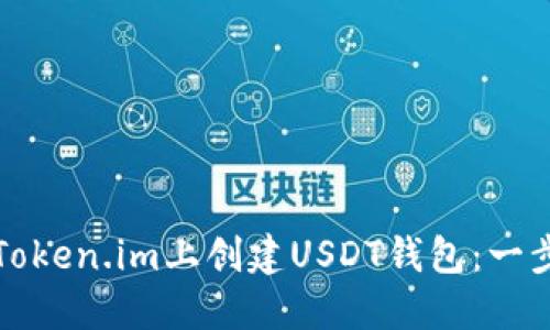 如何在Token.im上创建USDT钱包：一步步指南