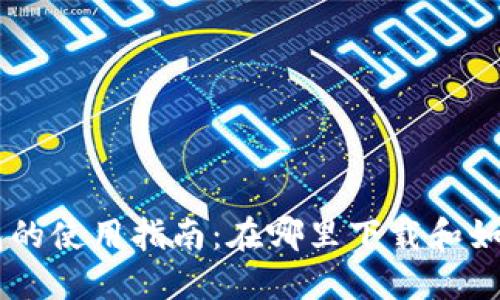 OP钱包的使用指南：在哪里下载和如何使用