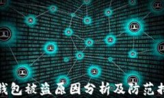 TP钱包被盗原因分析及防范措施