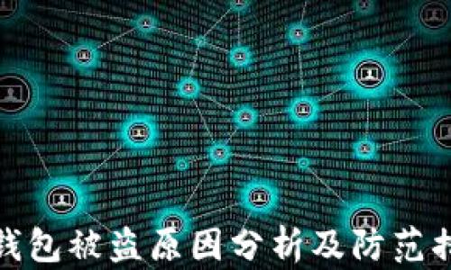 
TP钱包被盗原因分析及防范措施