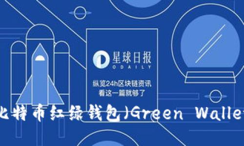 如何正确安装比特币红绿钱包（Green Wallet）并安全使用？