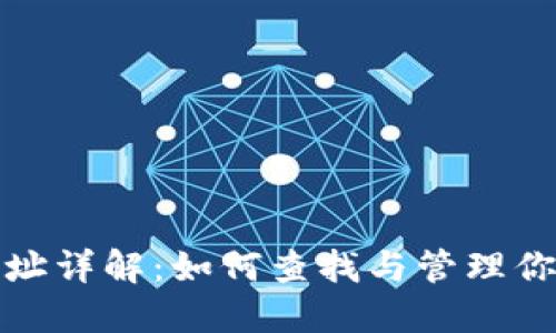 比特币钱包地址详解：如何查找与管理你的比特币地址