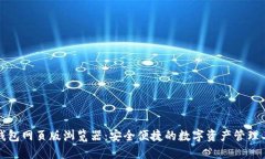 TP钱包网页版浏览器：安全便捷的数字资产管理工