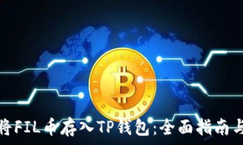   
如何将FIL币存入TP钱包：全面指南与技巧