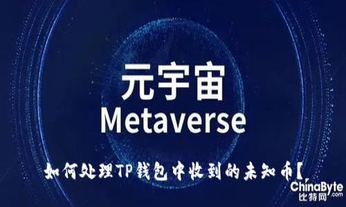 如何处理TP钱包中收到的未知币？