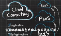 官方以太坊钱包网址及相关信息详解