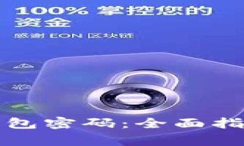 如何设置TP钱包密码：全面指南与注意事项