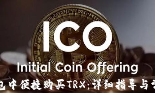 
如何在TP钱包中便捷购买TRX：详细指导与常见问题解答