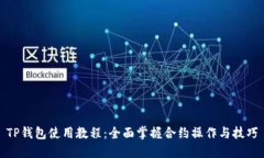 TP钱包使用教程：全面掌握合约操作与技巧