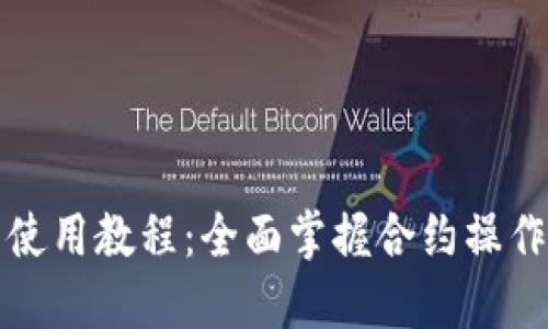 TP钱包使用教程：全面掌握合约操作与技巧