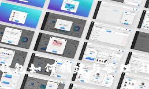 泰达币钱包如何创建与管理：详细指南