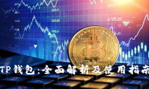 TP钱包：全面解析及使用指南